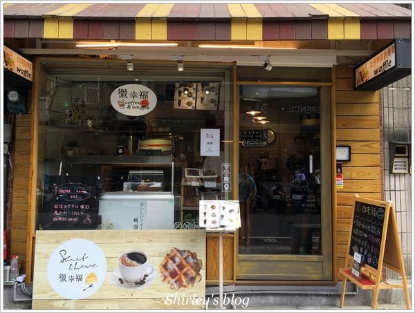 淡水微幸福咖啡鬆餅:淡水‧微幸福鬆餅咖啡(淡水老街/溫馨小店)