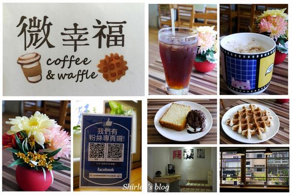 淡水微幸福咖啡鬆餅:淡水‧微幸福鬆餅咖啡(淡水老街/溫馨小店)