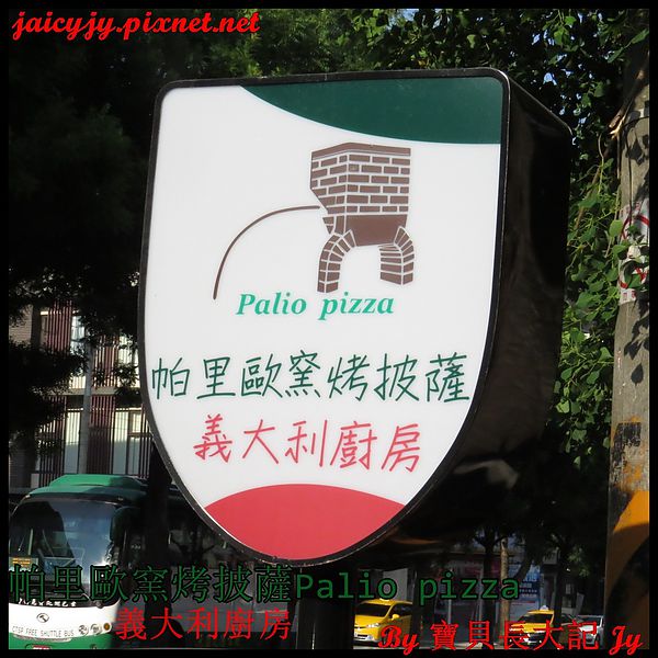 帕里歐窯烤披薩(福科店)：台中CP值極高好吃手工窯烤披薩【帕里歐窯烤披薩】 Palio pizza義大利廚房