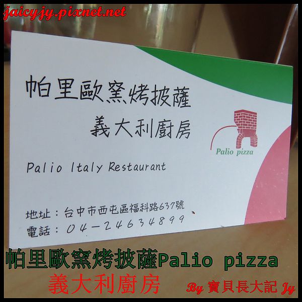 帕里歐窯烤披薩(福科店)：台中CP值極高好吃手工窯烤披薩【帕里歐窯烤披薩】 Palio pizza義大利廚房