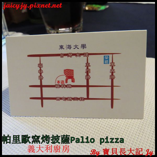 帕里歐窯烤披薩(福科店)：台中CP值極高好吃手工窯烤披薩【帕里歐窯烤披薩】 Palio pizza義大利廚房