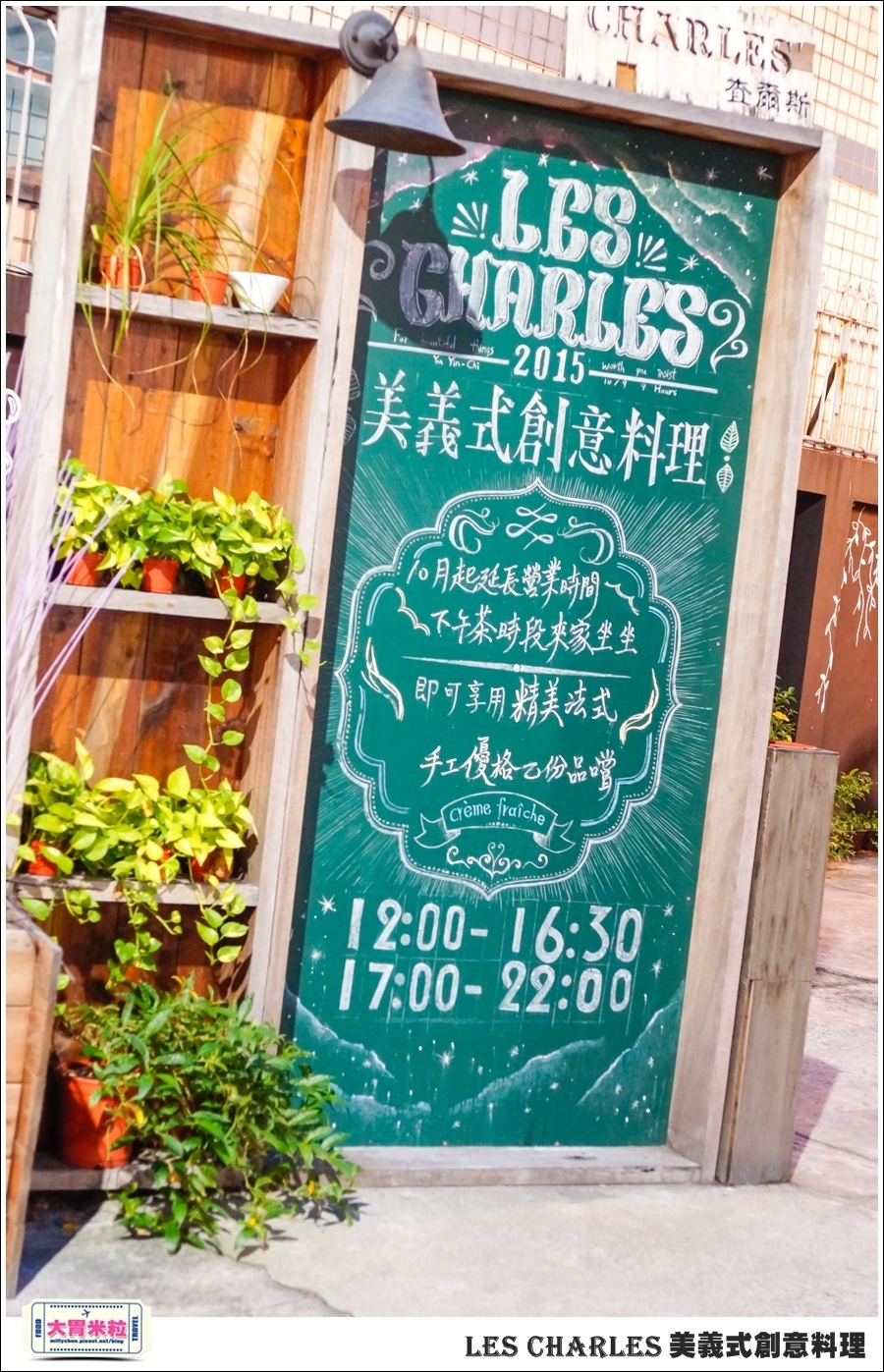 高雄Les Charles美義式餐廳@查爾斯廚房@大胃米粒0003.jpg