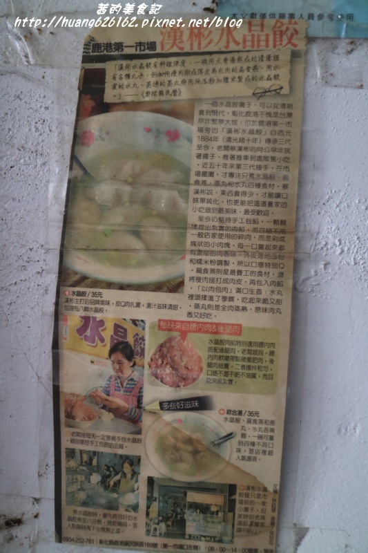 漢彬水晶餃:【彰化鹿港鎮】鹿港第一市場必吃美食『漢彬水晶餃』賣了上百年的好味道~