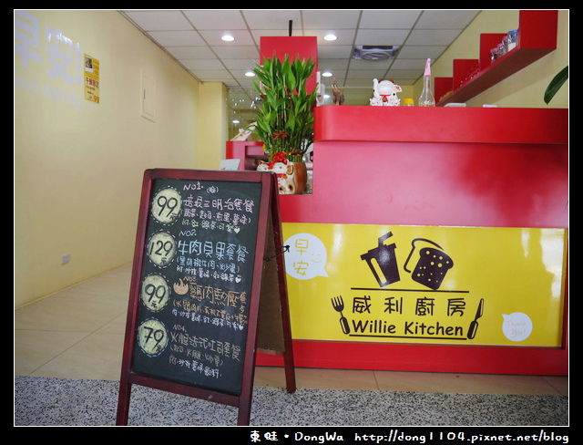 【台北食記】古亭國中早午餐。威利廚房