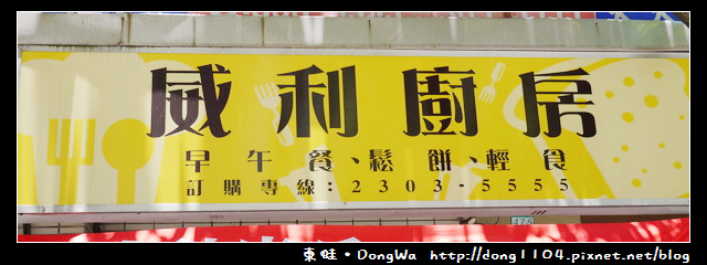 【台北食記】古亭國中早午餐。威利廚房