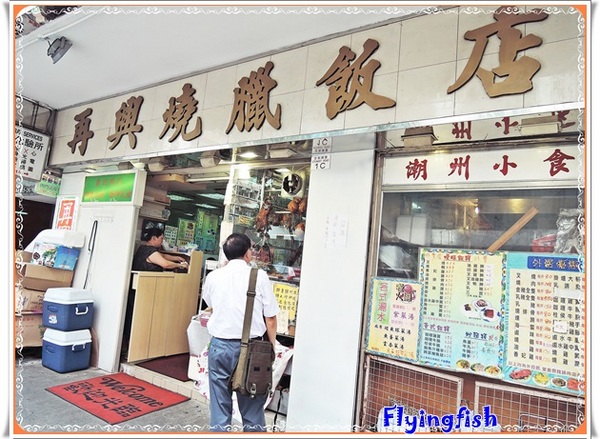 再興燒臘飯店： ✜ 2014香江4 天3夜Fun假趣:平凡中滴美味－香港「再興燒臘飯店」