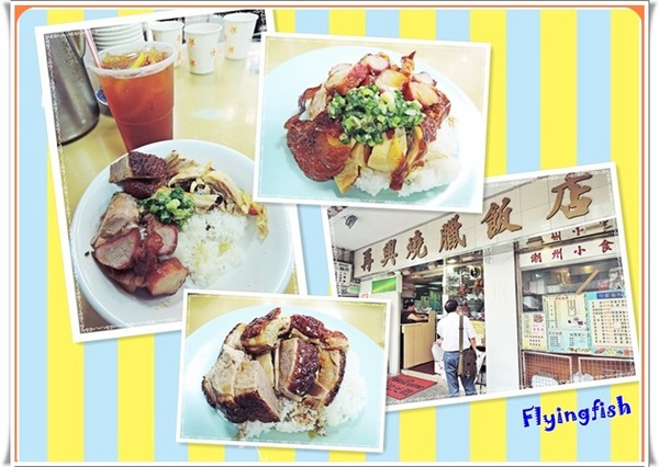 再興燒臘飯店： ✜ 2014香江4 天3夜Fun假趣:平凡中滴美味－香港「再興燒臘飯店」