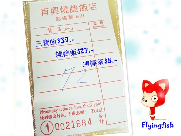 再興燒臘飯店： ✜ 2014香江4 天3夜Fun假趣:平凡中滴美味－香港「再興燒臘飯店」