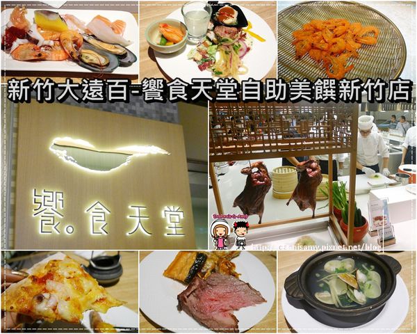 饗食天堂自助美饌新竹店 (2)