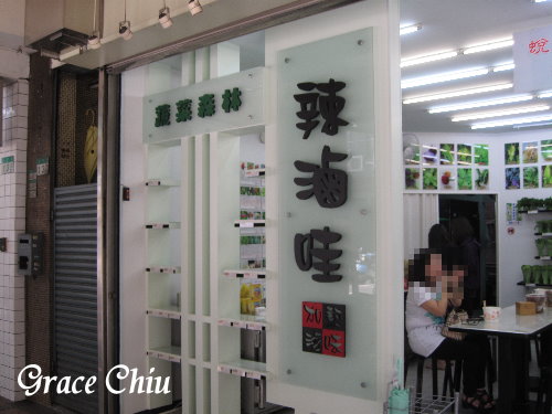 辣滷哇:辣滷哇~哇!滷味這樣賣~蔬菜森林