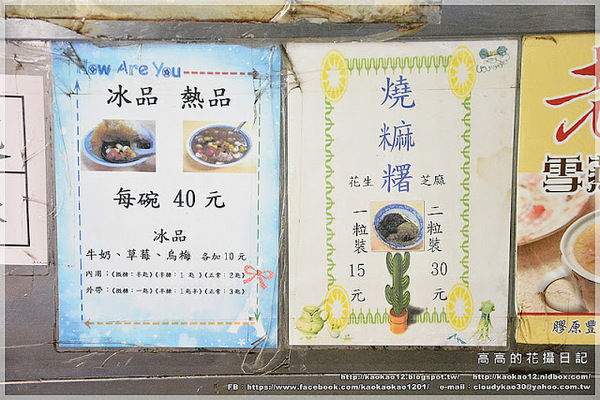 老牌周記燒麻糬:【高雄】三民區。《三民市場》老周冷飲店 八寶冰 燒麻糬