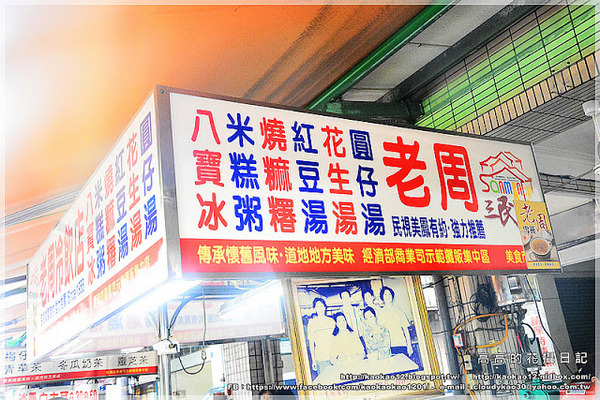 老牌周記燒麻糬:【高雄】三民區。《三民市場》老周冷飲店 八寶冰 燒麻糬