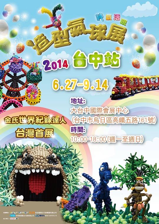 2014神氣活現造型氣球展(台中):2014神氣活現造型氣球展【台中站】❤ 超酷的,大人小孩都開心~103.07.16