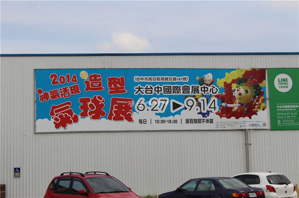 2014神氣活現造型氣球展(台中):2014神氣活現造型氣球展【台中站】❤ 超酷的,大人小孩都開心~103.07.16