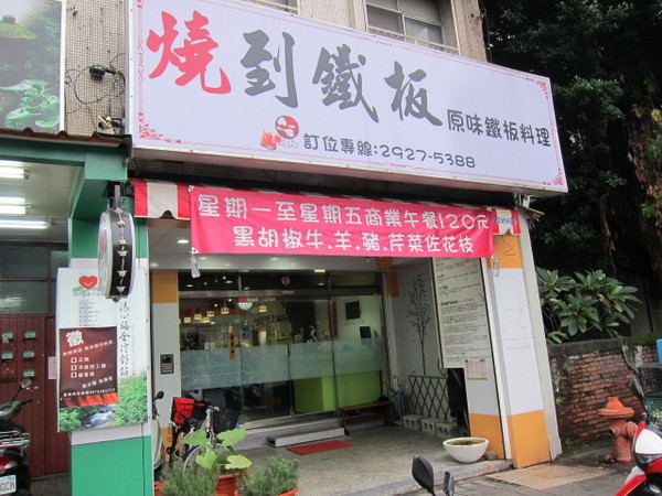 燒到鐵板原味鐵板料理：永和~口味輕重可商量？燒到鐵板原味鐵板料理