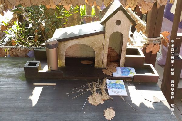 苗栗/薰衣草森林(明德店)