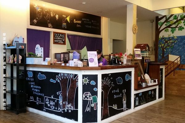 苗栗/薰衣草森林(明德店)