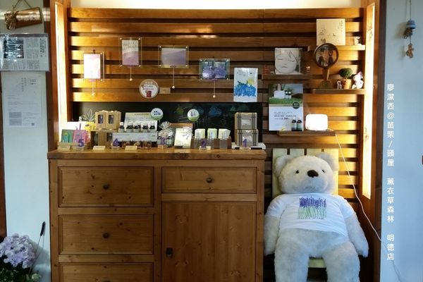 苗栗/薰衣草森林(明德店)