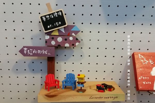 苗栗/薰衣草森林(明德店)