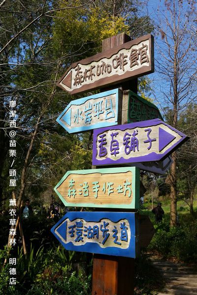 苗栗/薰衣草森林(明德店)