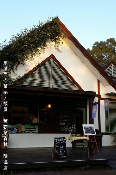 苗栗/薰衣草森林(明德店)