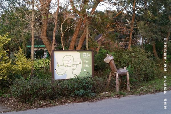 苗栗/薰衣草森林(明德店)