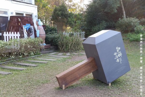 苗栗/薰衣草森林(明德店)