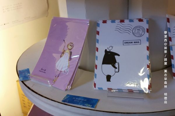 苗栗/薰衣草森林(明德店)