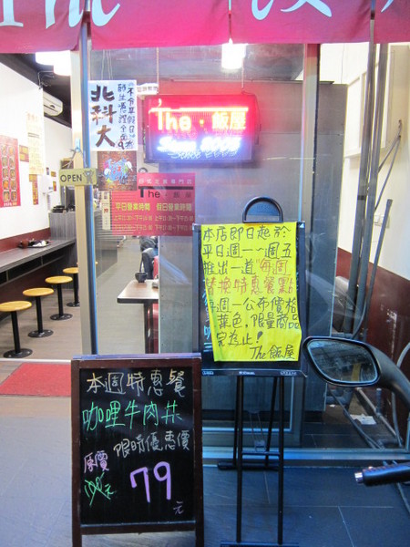 THE飯屋日式定食專門店：(台北)光華商場後的小巷中~平價日式料理