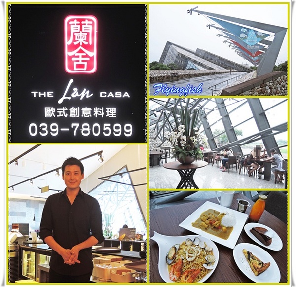 蘭舍歐式創意料理：✜ 在地嚴選食材與優雅浪漫氛圍相結合ㄟ歐式創意料理 - 宜蘭「蘭舍 The Lan Casa」^0^