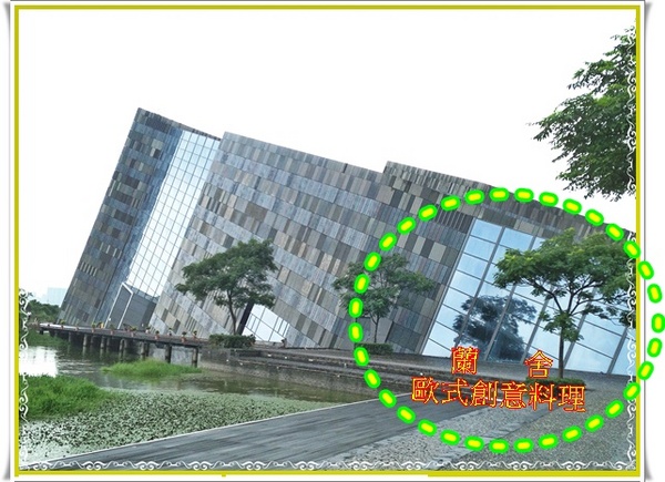 蘭舍歐式創意料理：✜ 在地嚴選食材與優雅浪漫氛圍相結合ㄟ歐式創意料理 - 宜蘭「蘭舍 The Lan Casa」^0^