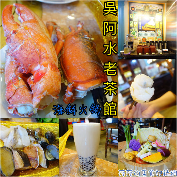 吳阿水老茶館(原吳阿火打邊爐):吳阿水老茶館 ~ 雙連市場旁.海鮮套餐超澎派的啦 - 捷運雙連站