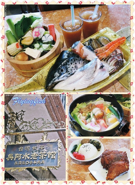 吳阿水老茶館(原吳阿火打邊爐):✜ 妖受骨?! 餐點美味但團購、自費兩樣情滴網路口碑餐廳 -「吳阿水老茶館」╮(﹀_﹀