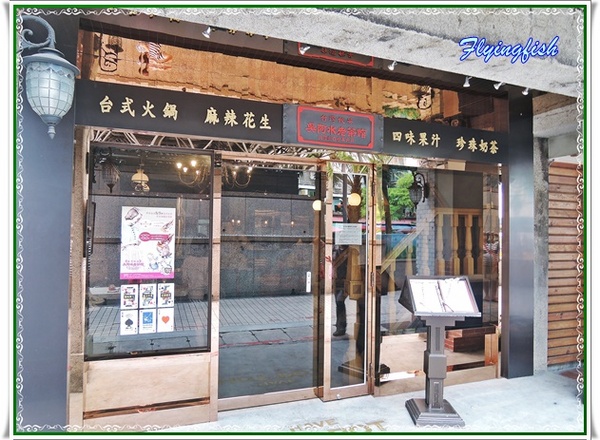 吳阿水老茶館(原吳阿火打邊爐):✜ 妖受骨?! 餐點美味但團購、自費兩樣情滴網路口碑餐廳 -「吳阿水老茶館」╮(﹀_﹀