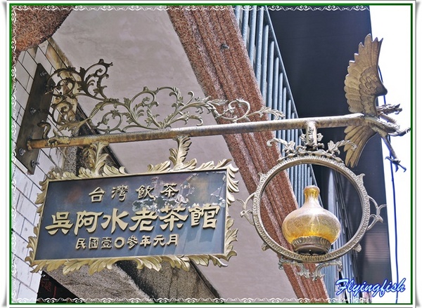 吳阿水老茶館(原吳阿火打邊爐):✜ 妖受骨?! 餐點美味但團購、自費兩樣情滴網路口碑餐廳 -「吳阿水老茶館」╮(﹀_﹀