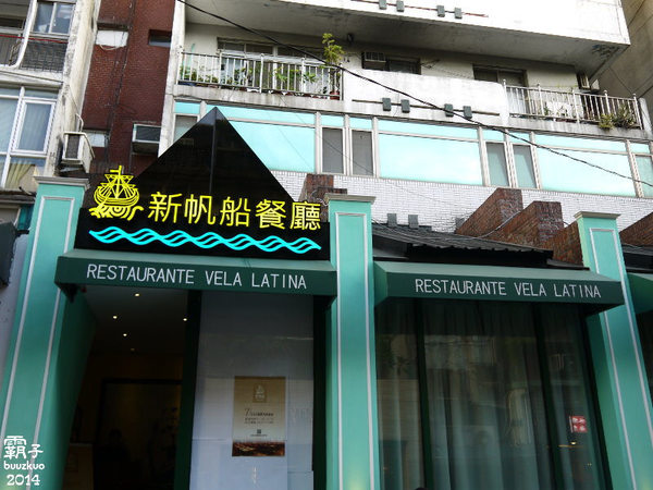 新帆船澳門葡國餐廳:新帆船澳門葡國餐廳從澳門搬來台灣拉~