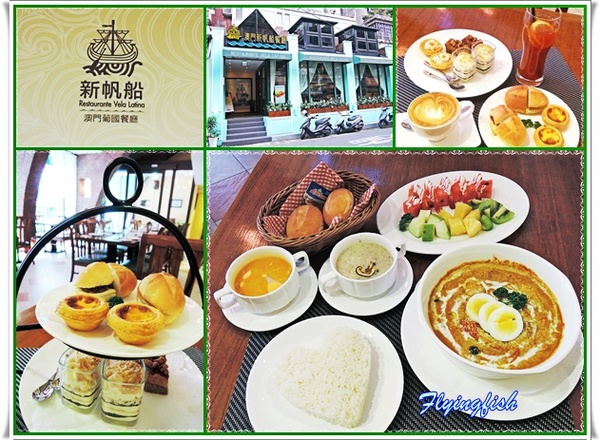 新帆船澳門葡國餐廳：✜ 不用飛澳門也能享受到華麗氛圍和精緻美味滴葡國料理 - 「新帆船澳門葡國餐廳」^^