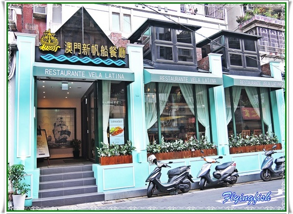 新帆船澳門葡國餐廳：✜ 不用飛澳門也能享受到華麗氛圍和精緻美味滴葡國料理 - 「新帆船澳門葡國餐廳」^^