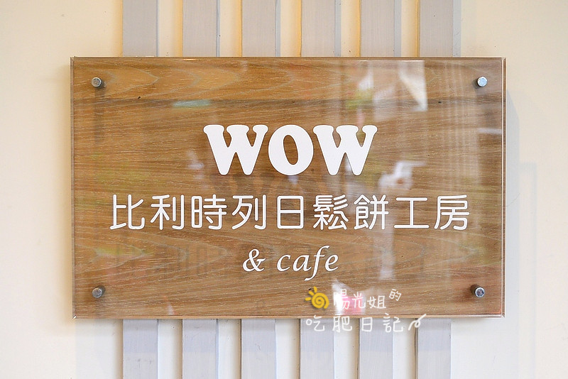 wowaffles-38.JPG - WOW比利時列日鬆餅工房
