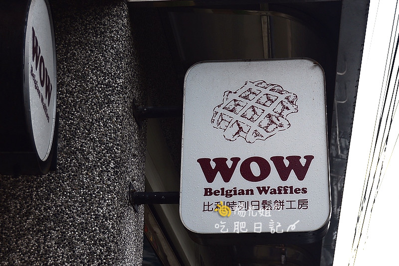 wowaffles-34.JPG - WOW比利時列日鬆餅工房