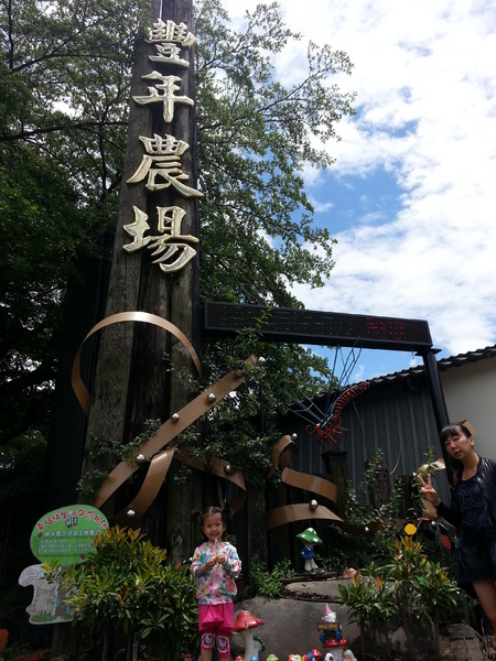 豐年靈芝菇類生態農場：[南投][景點]豐年生態農場~吃菇採菇好好玩