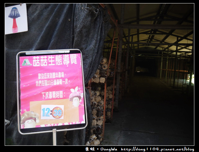 【南投遊記】埔里。豐年農場。菇菇生態導覽