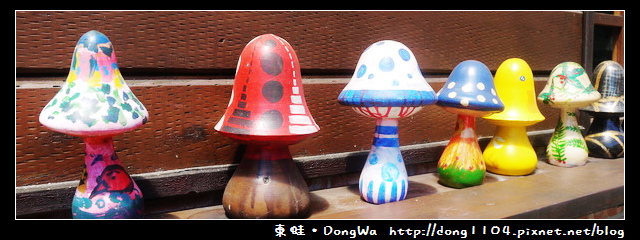 【南投遊記】埔里。豐年農場。菇菇生態導覽