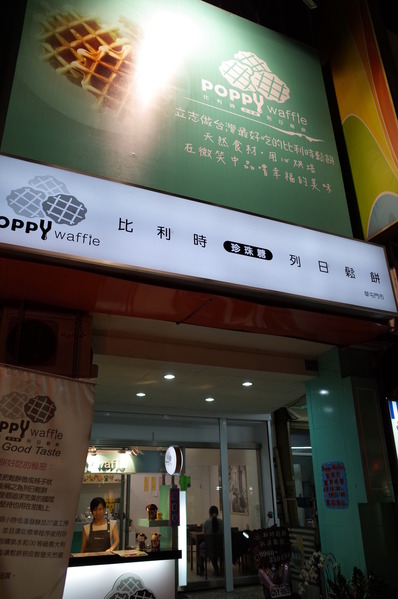 Poppy Waffle 比利時鬆餅(草屯店)：【南投。草屯】Poppy Waffle 比利時列日鬆餅(草屯店)