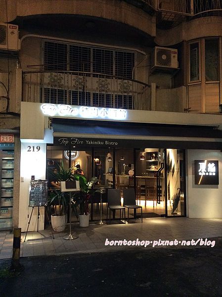 精肉小酒館 Topfire