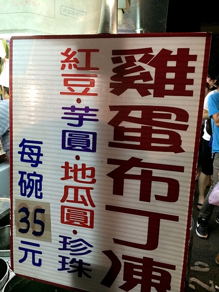 冰鑽QQ凍圓:高雄【冰鑽QQ凍圓】誇張了!一碗35元的凍圓 料竟然這麼豐富 鼎山夜市排隊美食