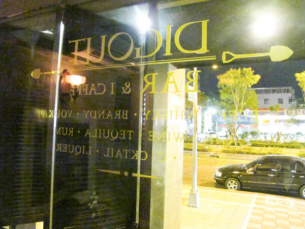 Digout:(胖樺食記)台北市信義路四段讓人驚喜的特色酒吧DIGOUT。無菜單客製化調酒絕對讓人意足心滿。