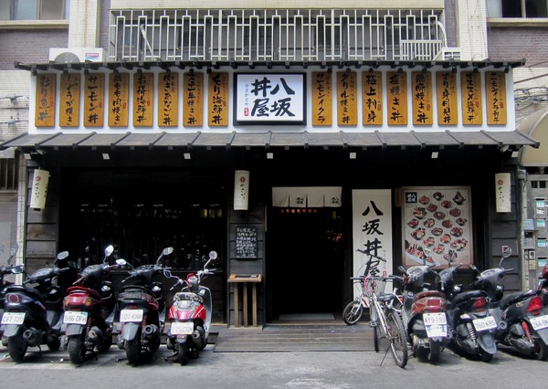 八坂丼屋：八坂丼屋 - CP值不錯的丼飯~