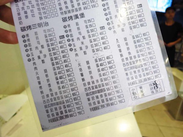 【永和美食】碳之家-肉蛋碳烤三明治早餐店