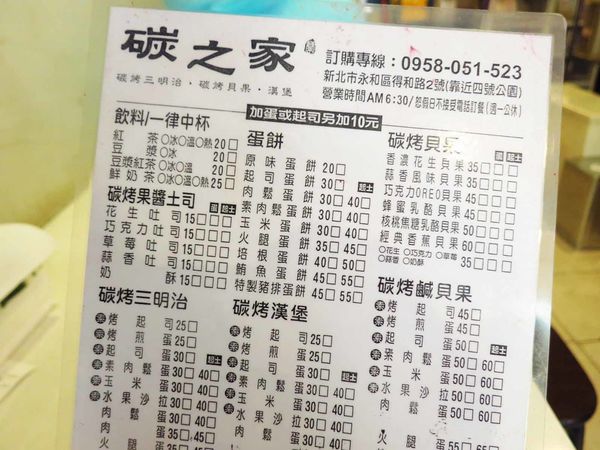 【永和美食】碳之家-肉蛋碳烤三明治早餐店